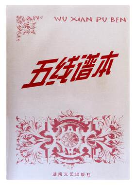 正版五线谱本子音乐谱钢琴曲谱练习本小学生儿童宽距批发加厚高品质识谱吉他乐器笔记内湖南文艺不透明纸