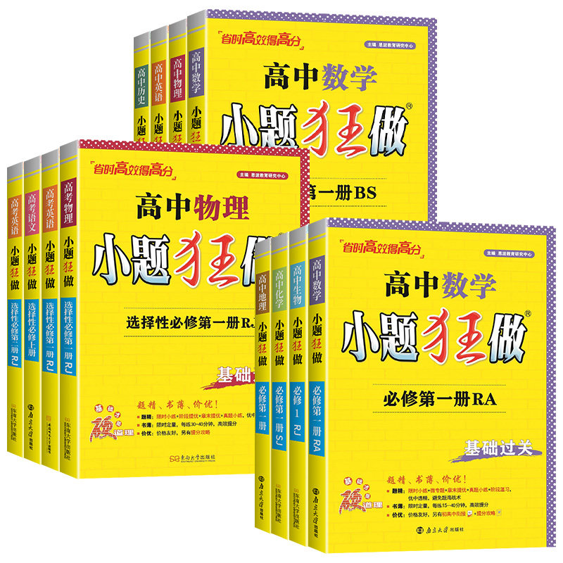 2027新教材版高中小题狂做数学必修一必修二物理高考语文英语化学生物政史地高一高二上下册选择性必修一二三复习辅导书基础篇恩波