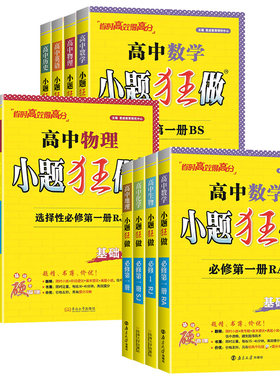 2027新教材版高中小题狂做数学必修一必修二物理高考语文英语化学生物政史地高一高二上下册选择性必修一二三复习辅导书基础篇恩波