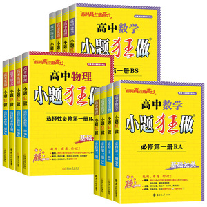 2027新教材版高中小题狂做数学必修一必修二物理高考语文英语化学生物政史地高一高二上下册选择性必修一二三复习辅导书基础篇恩波
