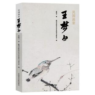民国画家王梦白/莫晓卫著;衢州市政协文化文史 和学习委员会编.一杭州:中国美术学院出版社，