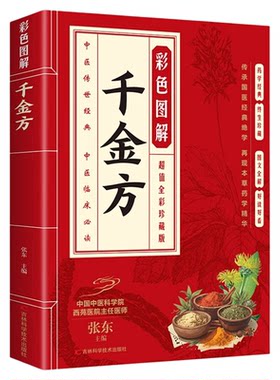 彩色图解千金方正版方药实例精讲 中医养生治病一本通 临床中药学中药材抓配常见病诊断预防草药方剂 民间偏方秘方养生大全书籍