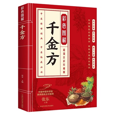 彩色图解千金方正版方药实例精讲 中医养生治病一本通 临床中药学中药材抓配常见病诊断预防草药方剂 民间偏方秘方养生大全书籍