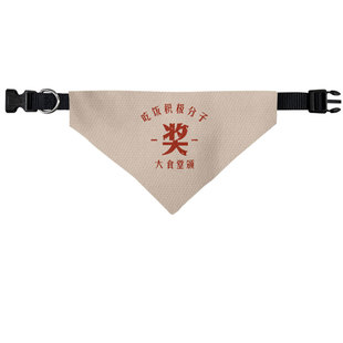 万元户吃饭积极分子国潮复古怀旧宠物口水巾狗狗猫咪三角巾围巾