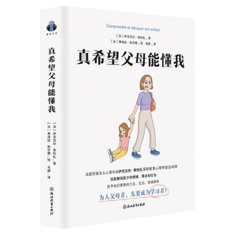 真希望父母能懂我 四大育儿主题研讨百余种解决问题的技巧150多幅情境图和解释图育儿法科学养育书籍教你了解孩子的情绪需求和行为
