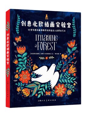 创意北欧插画实验室-45堂创意绘画课 民俗艺术插画作品艺术史 插画家迪娜尔玛塔利珀 创意美术画 零基础学插画风格教程正版书籍