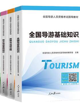 2025全国导游证资格考试教材课程