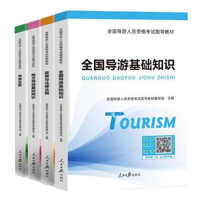 2025全国导游证资格考试教材课程