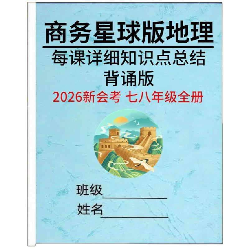 2026夏季会考地理七八年级复习