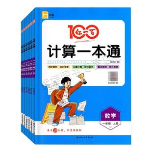 2025秋新版红一百计算一本通一二年级三年级四五六年级上册下册北师版BS口算竖式脱式计算小学123456上下同步数学专项应用题练习册