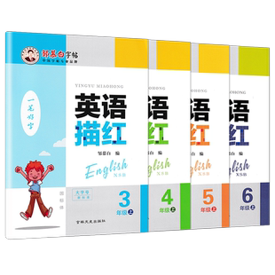 湘少版2026春新版英语描红小学3456三年级四五六年级上下册同步湘教版教材意大利斜体湖南地区适用国标体英语描红本邹慕白字帖