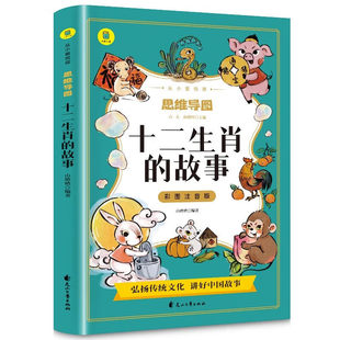 十二生肖的故事 注音版小学一年级注音版二年级三年级世界经典童话故事绘本小学生课外阅读带拼音幼儿6-8岁儿童传统民俗故事书籍