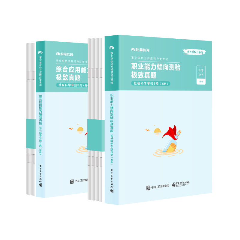 粉笔事业单位B类教材真题套装