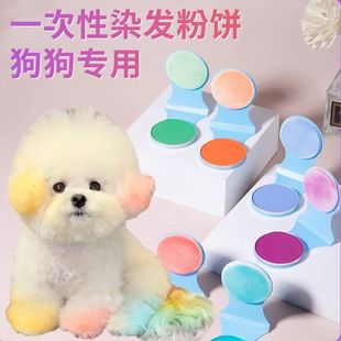 狗狗专用一次性染发粉饼宠物猫咪腮红染发剂博美比熊无害染毛膏