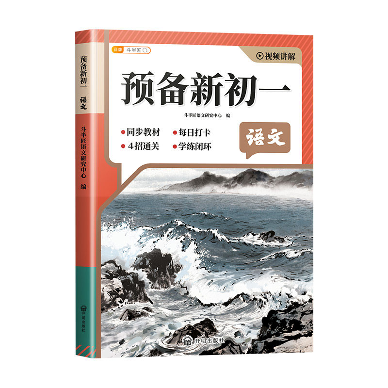 斗半匠2026新版预备新初一人教版七年级语文数学英语生物地理历史道德与法制小升初衔接初中教材笔记小四门暑假预习课堂辅导资料书
