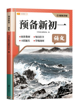 斗半匠2026新版预备新初一人教版七年级语文数学英语生物地理历史道德与法制小升初衔接初中教材笔记小四门暑假预习课堂辅导资料书
