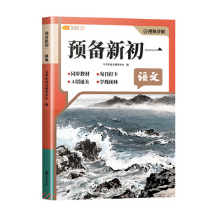 斗半匠2026新版预备新初一人教版七年级语文数学英语生物地理历史道德与法制小升初衔接初中教材笔记小四门暑假预习课堂辅导资料书