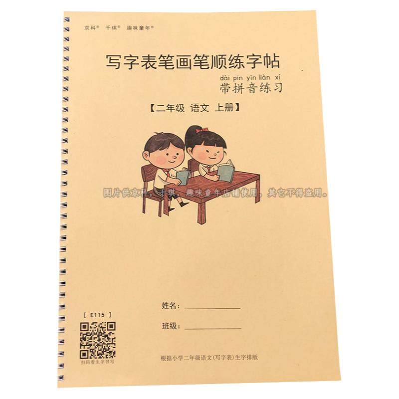 小学部编人教版同步一二三四五六年级上下册写字表笔画笔顺练字帖