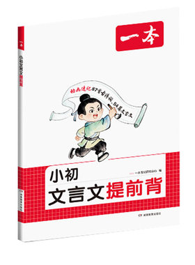 一本小学生必背古诗词+文言文