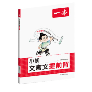 一本小学初中小升初文言文提前背学练 三四五六七年级上下文言文古诗词文 提前背同步新版课本文言文古诗词漫画动画助记54+87