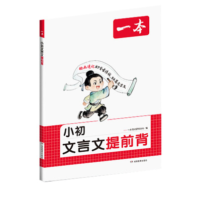 一本小学生必背古诗词+文言文