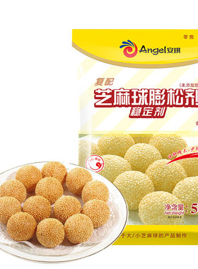 芝麻球稳定剂油炸麻园麻球安琪