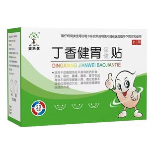 美再林丁香健胃贴小儿厌食腹胀调理脾胃气导滞轻松消食肚脐贴
