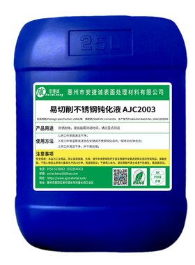 安捷诚303不锈钢钝化液高盐雾型