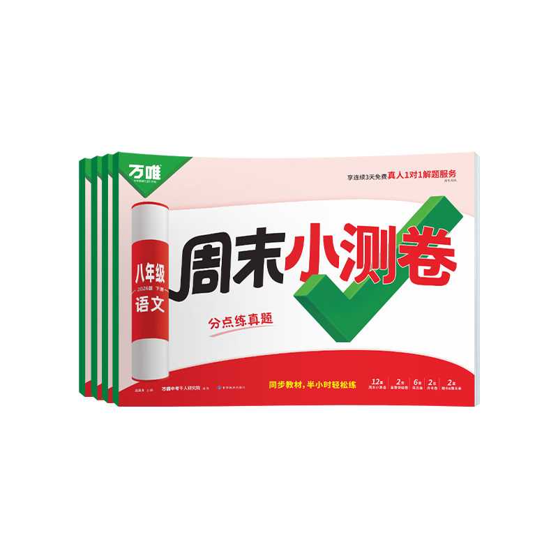 2026春万唯八年级下册周末小测卷