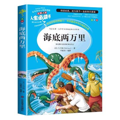 海底两万里正版书原著四年级阅读五六年级课外书必读小学生版老师推荐小学生课外阅读书籍世界名著骆驼祥子和海底两万里七年级必读