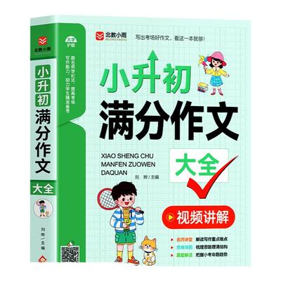 小学生小升初满分作文大全