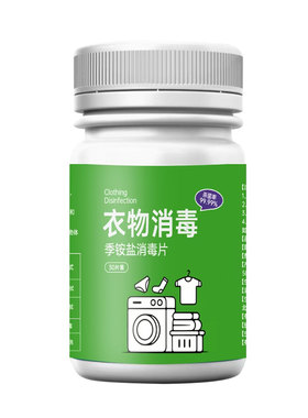 HPV季铵盐洗衣机消毒片杀菌液