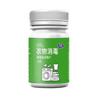 HPV洗衣机消毒片公用宿舍公共专用泡腾片杀菌剂双链季铵盐消毒液