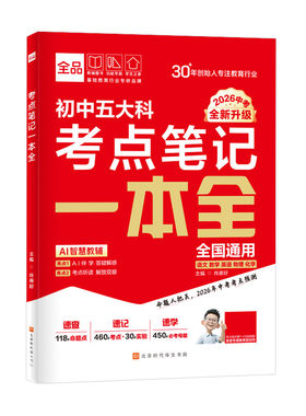 全品2026中考五大科考点笔记