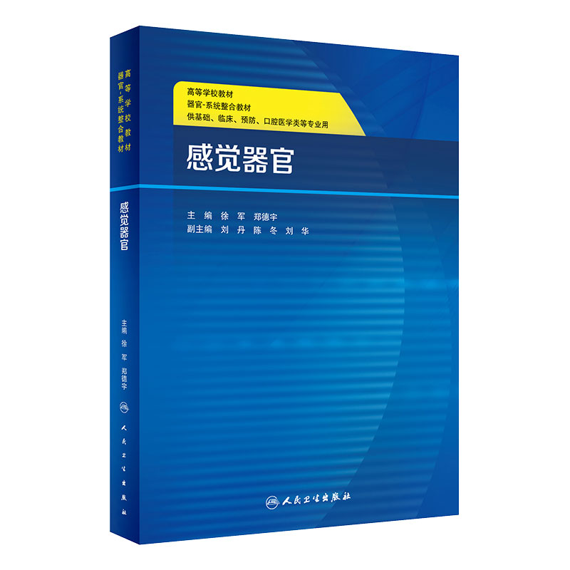 【旗舰店 现货】感觉器官（创新教材）