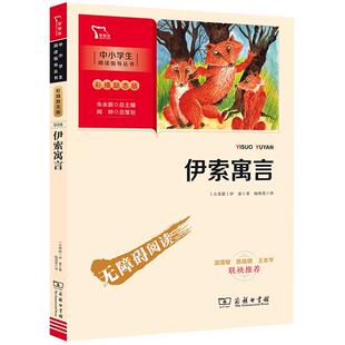 伊索寓言商务印书馆 三年级下册推荐阅读课外书快乐读书吧3年级必读人民教育儿童文学书籍故事书读物正版全套经典名著寒暑假书目