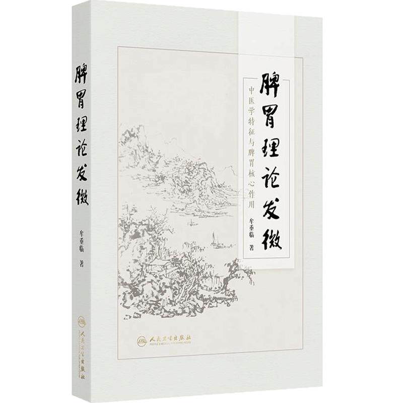脾胃理论发微 牟重临 主编 体现了“治病求本”特色以及在“治未病”和养生保健上重要作用参考书 9787117383271 人民卫生出版社