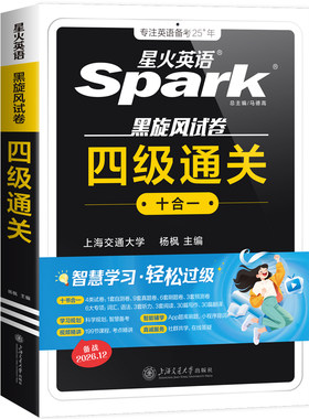 星火英语四级考试英语真题备考2026年12月四级真题试卷通关学习资料大学英语cet4四六级词汇单词书阅读听力作文翻译专项训练模拟题