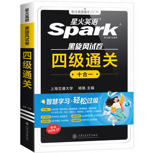 星火英语四级考试英语真题备考2026年12月四级真题试卷通关学习资料大学英语cet4四六级词汇单词书阅读听力作文翻译专项训练模拟题