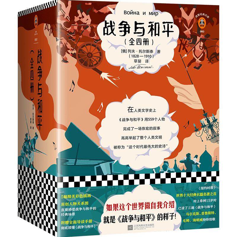 现货《战争与和平》4册列夫托尔斯泰著世界名著读客正版如果这个世界做自我介绍就是战争与和平的样子七年级读物