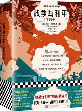 现货《战争与和平》4册列夫托尔斯泰著世界名著读客正版如果这个世界做自我介绍就是战争与和平的样子七年级读物
