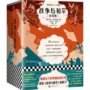 现货《战争与和平》4册列夫托尔斯泰著世界名著读客正版如果这个世界做自我介绍就是战争与和平的样子七年级读物