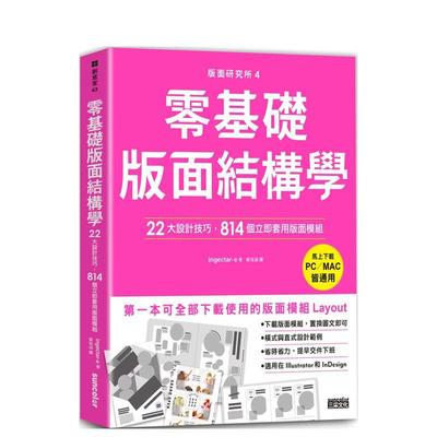 【现货】版面研究所④零基础版面结构学：22大设计技巧，814个立即套用版面模块（马上下载，PC／MAC皆通用）中文繁体平面设计装