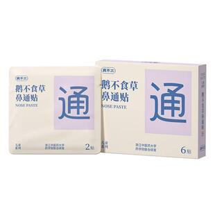 真不二儿童鼻通贴鹅不食草成人草本鼻通通鼻神器通气鼻贴鼻子不通