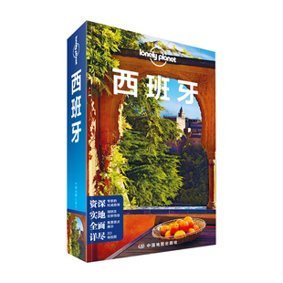 西班牙 第三版 孤独星球LonelyPlanet国际旅行指南系列 马德里 加泰罗尼亚 巴塞罗那 海鲜饭 高迪 神圣家族教堂 西班牙旅游攻略书