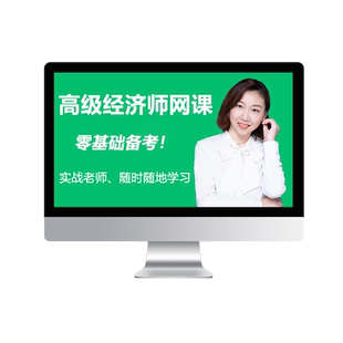 环球网校2026年高级经济师教材网络课程视频课件金融工商人力网课