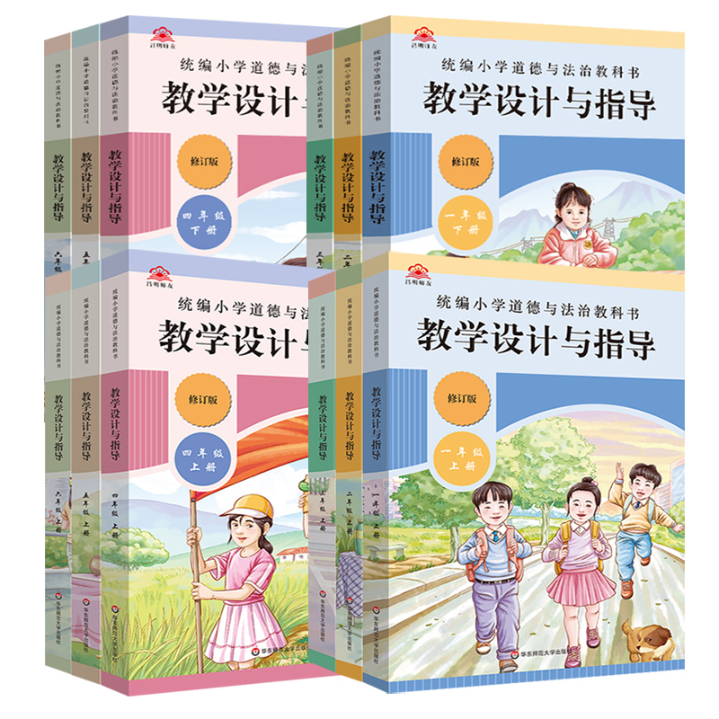 现货2024新版统编小学道德与法治教科书教学设计与指导1-6年级上册下册单本可选年级.可选教师参考资料政治课单元教学重点华东