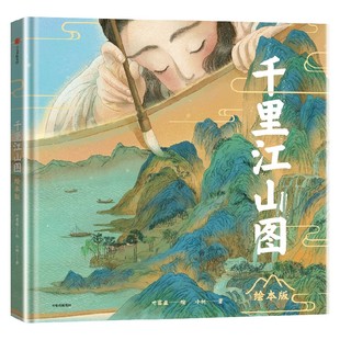 【5岁+】千里江山图（绘本版）包邮 叶露盈绘 小树著 赠高清复制画 秦楠 杨涤 孙莉莉 袁泉 袁晓峰 朱成梁 张弘 曾孜荣 等推荐