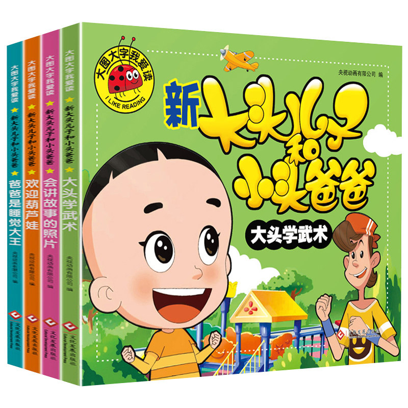 新大头儿子和小头爸爸漫画书全套4册课外书二年级下册一年级漫画童话故事书书带拼音字简短睡前故事大图大字我爱读3-6岁注音版