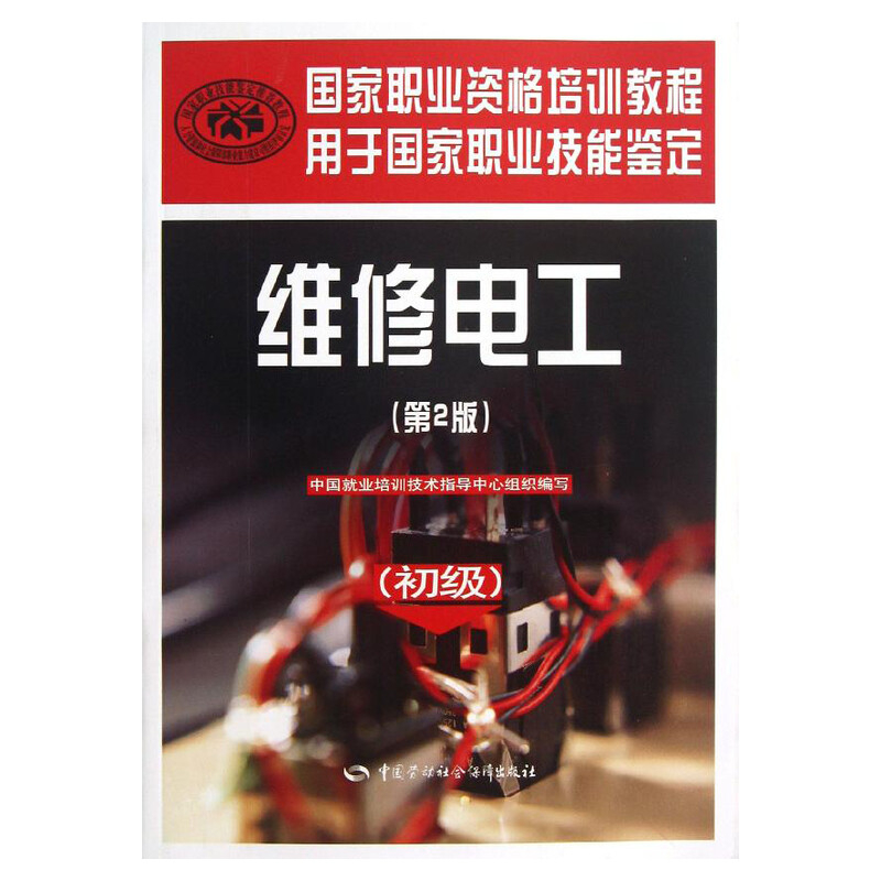 维修电工第2版初级 中国就业培训技术指导中心 著 电工技术/家电维修专业科技 新华书店正版图书籍 中国劳动社会保障出版社